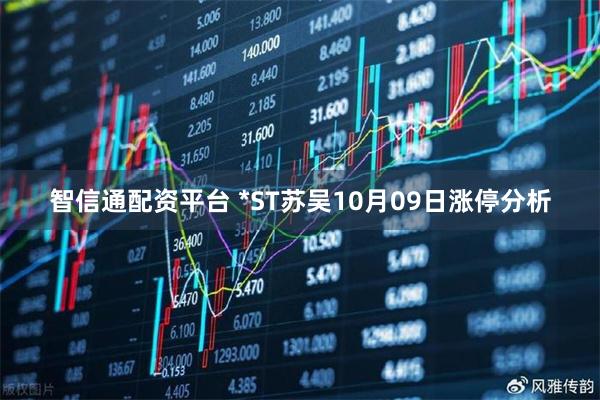 智信通配资平台 *ST苏吴10月09日涨停分析