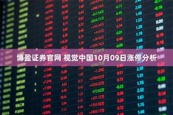 博盈证券官网 视觉中国10月09日涨停分析