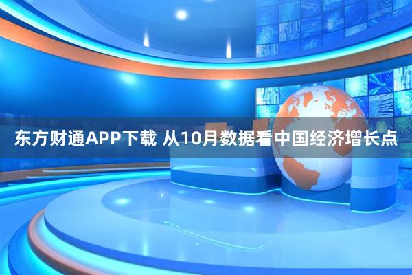东方财通APP下载 从10月数据看中国经济增长点